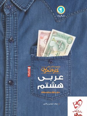 خرید کتاب کار و تمرین عربی هشتم گل واژه