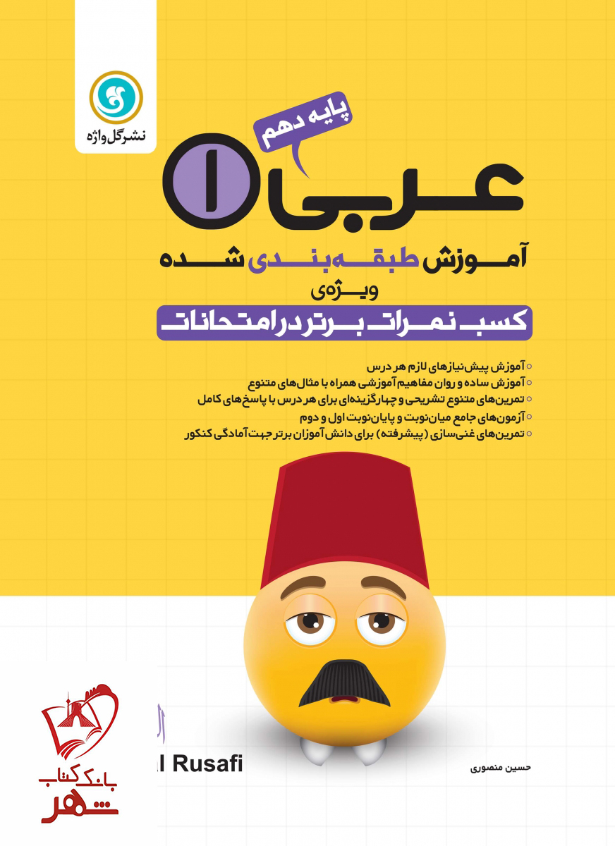خرید کتاب عربی دهم (ریاضی/تجربی) تست گل واژه