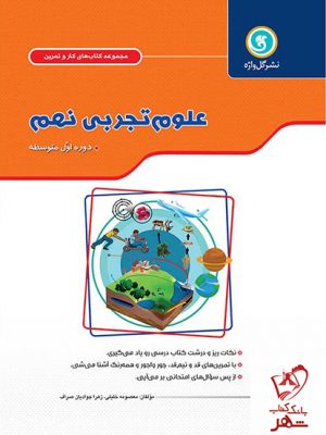 خرید کتاب کار و تمرین علوم تجربی نهم نشر گل واژه