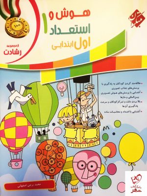 خرید کتاب هوش و استعداد اول ابتدایی رشادت مبتکران