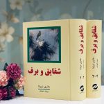 خرید کتاب شقایق و برف (دو جلدی مصور) نوشته هانری تروایا