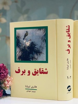 خرید کتاب شقایق و برف (دو جلدی مصور) نوشته هانری تروایا