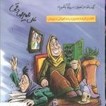 خرید کتاب چرا نمی ذاری بچه ات درس بخونه؟ علی میرصادقی