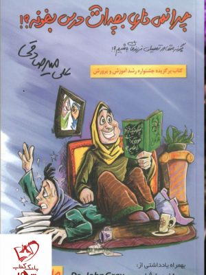 خرید کتاب چرا نمی ذاری بچه ات درس بخونه؟ علی میرصادقی