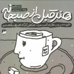 خرید کتاب هنر قبل از صبحانه نوشته دنی گریگوری نشر رف
