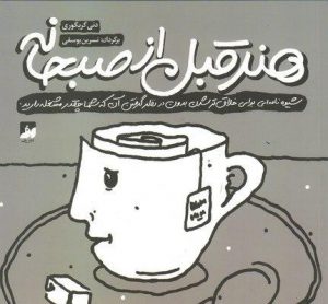 خرید کتاب هنر قبل از صبحانه نوشته دنی گریگوری نشر رف