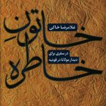 خرید کتاب خاتون خاطره (در سفری برای دیدار مولانا در قونیه)