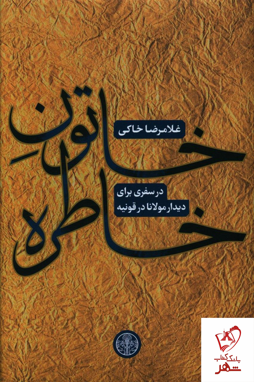 خرید کتاب خاتون خاطره (در سفری برای دیدار مولانا در قونیه)
