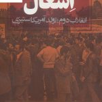 خرید کتاب اشغال (انقلاب دوم،تولد آمریکاستیزی) از نشر روزنه