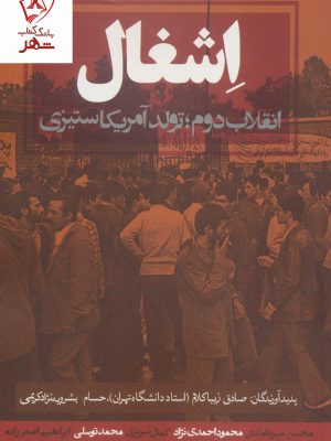 خرید کتاب اشغال (انقلاب دوم،تولد آمریکاستیزی) از نشر روزنه