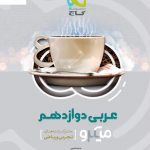 خرید کتاب عربی دوازدهم کنکور سری میکرو طبقه بندی گاج