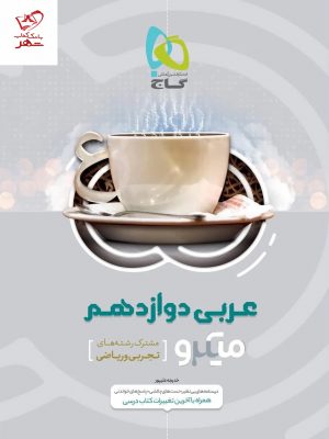 خرید کتاب عربی دوازدهم کنکور سری میکرو طبقه بندی گاج