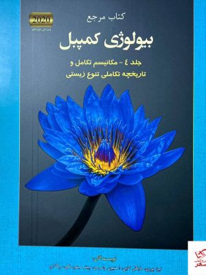 خرید کتاب بیولوژی کمپبل 4 نشر خانه زیست شناسی
