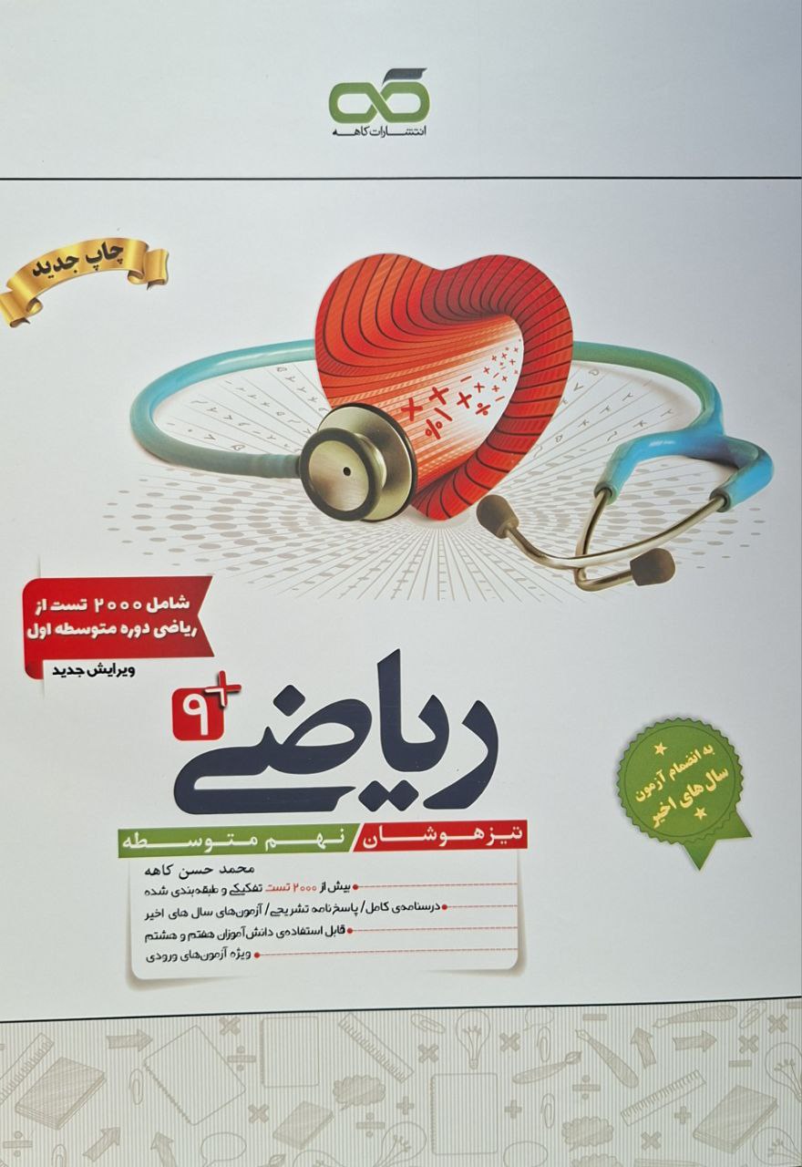 photo_2025-10-30_04-32-53 خرید کتاب ریاضی نهم تیزهوشان نشر کاهه