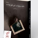 خرید کتاب شاید سرنوشت این طور نوشت نوشته مینا فتحی