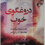 خرید کتاب دروغگوی خوب نوشته کاترین مک کنزی از نشر کوله پشتی