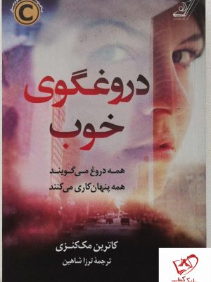 خرید کتاب دروغگوی خوب نوشته کاترین مک کنزی از نشر کوله پشتی