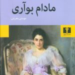خرید کتاب مادام بوآری نوشته گوستاو فلوبر از نشر نیلوفر
