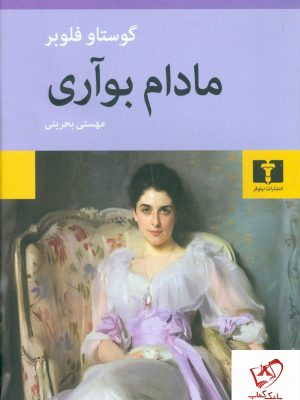 خرید کتاب مادام بوآری نوشته گوستاو فلوبر از نشر نیلوفر