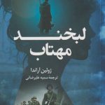 خرید کتاب لبخند مهتاب نوشته ژولین آراندا نشر کوله پشتی