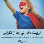 خرید کتاب تربیت دخترانی رها از نگرانی نوشته سیسی گاف نشر میلکان