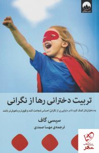 خرید کتاب تربیت دخترانی رها از نگرانی نوشته سیسی گاف نشر میلکان