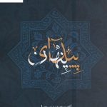 خرید کتاب پیدای پنهان (گزیده هایی از نیایش های دیوان شمس تبریزی)