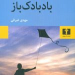 خرید کتاب بادبادک باز نوشته خالد حسینی از نشر نیلوفر