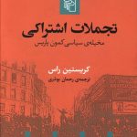خرید کتاب تجملات اشتراکی نوشته کریستین راس از نشر مرکز