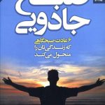 خرید کتاب صبح جادویی نوشته هال الرود از نشر بهار سبز