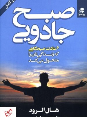 خرید کتاب صبح جادویی نوشته هال الرود از نشر بهار سبز