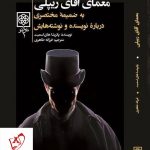 خرید کتاب معمای آقای ریپلی نوشته پاتریشاهای اسمیت نشر طرح نو