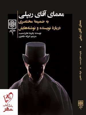 خرید کتاب معمای آقای ریپلی نوشته پاتریشاهای اسمیت نشر طرح نو