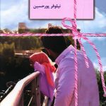 خرید کتاب نیاز یک حامی نوشته نیلوفر پورحسین نشر سخن