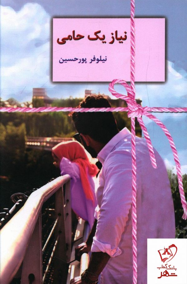 خرید کتاب نیاز یک حامی نوشته نیلوفر پورحسین نشر سخن