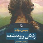 خرید کتاب زندگی ربوده شده نوشته جیسی دوگارد از نشر مروارید