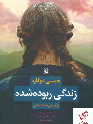خرید کتاب زندگی ربوده شده نوشته جیسی دوگارد از نشر مروارید