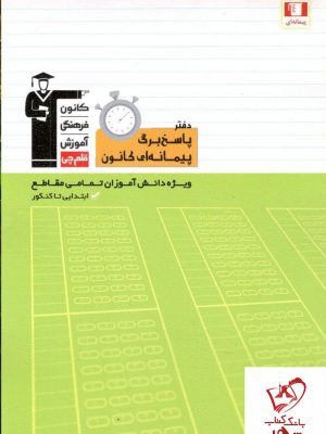 خرید کتاب پاسخ برگ پیمانه ای نشر قلم چی