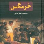 خرید کتاب خرمگس نوشته اتل لیلیان وینیچ از نشر بدرقه جاویدان