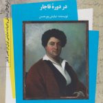خرید کتاب نهضت الکساندر دوما در دوره قاجار نشر کوله پشتی