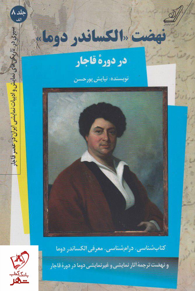 خرید کتاب نهضت الکساندر دوما در دوره قاجار نشر کوله پشتی