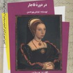 خرید کتاب نهضت الکساندر دوما (جلد ب) در دوره قاجار نشر کوله پشتی
