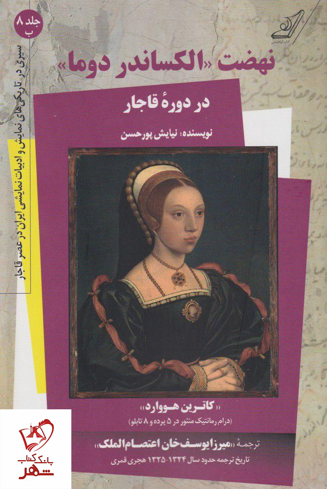 خرید کتاب نهضت الکساندر دوما (جلد ب) در دوره قاجار نشر کوله پشتی