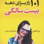 خرید کتاب 101 راز برای دهه بیست سالگی نوشته پل انگون نشر کوله پشتی