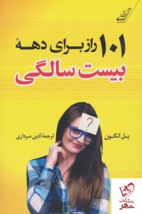 خرید کتاب 101 راز برای دهه بیست سالگی نوشته پل انگون نشر کوله پشتی