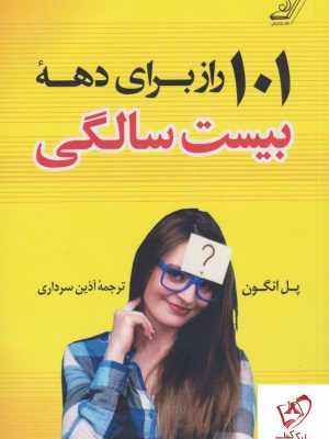 خرید کتاب 101 راز برای دهه بیست سالگی نوشته پل انگون نشر کوله پشتی