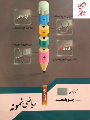 خرید کتاب ریاضی هشتم نمونه از نشر جویامجد