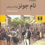 خرید کتاب سرگذشت تام جونز (کودک سرراهی) نوشته هنری فیلدینگ