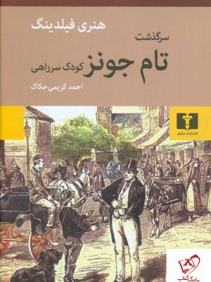 خرید کتاب سرگذشت تام جونز (کودک سرراهی) نوشته هنری فیلدینگ