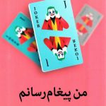خرید کتاب من پیغام رسانم نوشته مارکوس زوساک نشر میلکان